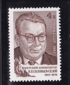 СРСР - СССР - ^/--/^ СССР  1982 г   MNH - Соловьев-Седой - музыка ^_^^^ СРСР 1982 р MNH - Соловйов-Сивий - музика - фото фото фото
