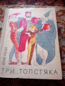 Видання - р. Издания - гг. ^/--/^ Роман для детей. Три толстяка. ^_^^^ Роман для дітей. Три товстуни. - фото фото фото