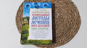 Медицина і здоров'я Медицина и здоровье ^/--/^ Матушка ФотинияМолитвенный покров. Православные методы лечения всех болезней 2009.- ^_^^^ Матушка Фотинія Молитовний покрив. Православні методи лікування всіх хвороб 2009 - фото фото фото