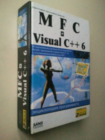 Наука і техніка Наука и техника ^/--/^ Книги по компютерам. MFC и Visual C++. Перевод с английского ^_^^^ Книги з комп'ютерів. MFC і Visual C++. Переклад з англійської - фото фото фото