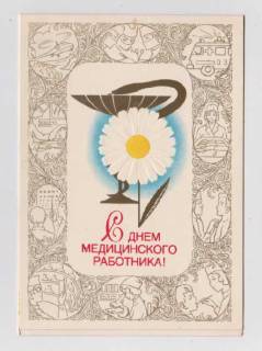 СРСР СССР ^/--/^ С ДНЕМ МЕДИЦИНСКОГО РАБОТНИКА = 1981 = БУРЛОВ = чист. ^_^^^ З Днем медичного працівника = 1981 = Бурлов = чистий. - фото фото фото