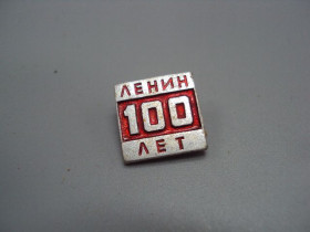 Пам'ятні і ювілейні Памятные и юбилейные ^/--/^ Знак Ленин 100 лет со дня рождения юбилей ссср №17613 ^_^^^ Знак Ленін 100 років від дня народження ювілей СРСР No /--/ 17613 - фото фото фото
