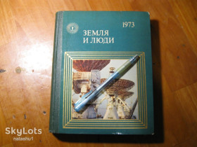 Видання - р. Издания - гг. ^/--/^ земля и люди 1973 /--/ г ^_^^^ Земля і люди 1973 - фото фото фото