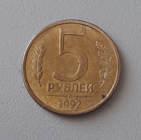 Після  После  ^/--/^ 5 рублей 1992 л Россия ^_^^^ 5 рублів 1992 л Росія - фото фото фото