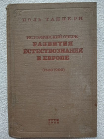 Видання - р. Издания - гг. ^/--/^ Поль Таннери - Исторический очерк развития естествознания в Европе. 1934 год ^_^^^ Поль Таннері — історичний нарис розвитку природознавства в Європі. 1934 - фото фото фото