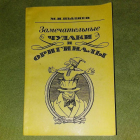 Видання - р. Издания - гг. ^/--/^ Пыляев Замечательные чудаки и оригиналы	1990 ^_^^^ Чудові диваки та оригінали 1990 - фото фото фото