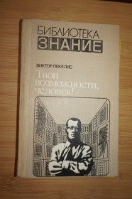 Видання - р. Издания - гг. ^/--/^ Пекелис В. Твои возможности, человек! Серия: Библиотека: Знание. ^_^^^ Пекеліс В. Твої можливості, людина! Бібліотека: Знання. - фото фото фото