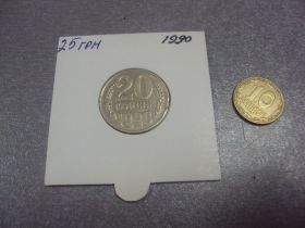 - - ^/--/^ монета ссср 20 копеек 1990 федорин №170 брак №5158 ^_^^^ монета СРСР 20 копійок 1990 федорин No /--/ 170 шлюб No /--/ 5158 - фото фото фото