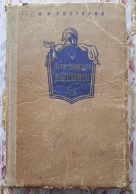 Видання - р. Издания - гг. ^/--/^ Ростунов. Петр Иванович Багратион. 1957 /--/ г. ^_^^^ Ростунов. Петро Іванович Багратіон. 1957. - фото фото фото