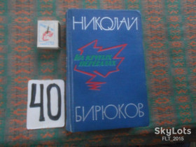 Видання - р. Издания - гг. ^/--/^ Н.Бирюков  На крутых перевалах  Кн.3 и кн.4      1966  г. ^_^^^ Н.Бірюков На крутих перевалах Кн.3 і кн.4 1966 - фото фото фото