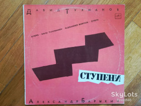 Платівки Пластинки ^/--/^ Давид Тухманов, Александр Барыкин-Ступени  (5)-Ex.+-Мелодия ^_^^^ Давид Тухманов, Олександр Барикін-Ступені (5)-Ex.+-Мелодія - фото фото фото