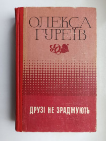Видання - р. Издания - гг. ^/--/^ Друзі не зраджують - Олекса Гуреїв - ^_^^^ Друзья не предают - Олекса Гуреев - - фото фото фото