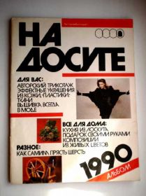 Видання - р. Издания - гг. ^/--/^ НА ДОСУГЕ .Альбом рукоделия ^_^^^ На Досі Альбом рукоділля - фото фото фото