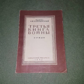 Видання - р. Издания - гг. ^/--/^ Третья книги войны. Стихи	Антопольский 	1946 ^_^^^ Третя книга війни. Вірші Антопольський 1946 - фото фото фото