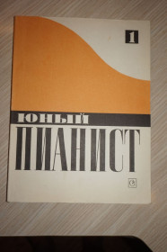 Видання - р. Издания - гг. ^/--/^ Юный пианист. Песни, пьесы, этюды и ансамбли. Выпуск 1. Для начальных классов детских музыкальных шк ^_^^^ Юний піаніст. Пісні, п'єси, етюди і ансамблі. Випуск 1. Для початкових класів дитячих музичних шк - фото фото фото