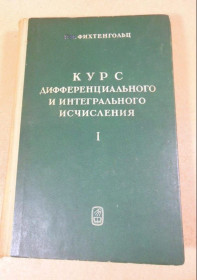 Видання - р. Издания - гг. ^/--/^ Г.М. Фихтенгольц. Курс дифференциального и интегрального исчисления Том 1 ^_^^^ Г.М. Фіхтенгольц. Курс диференціального та інтегрального обчислення Том 1 - фото фото фото