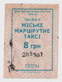 Талони і квитки Талоны и билеты ^/--/^ Талоны Билет на проезд автобус 8 грн МІСЬКЕ МАРШРУТНЕ ТАКСІ Украина серия ПППН тип МА-2 маршрутка си ^_^^^ Талоны Билет на проезд автобус 8 грн Городское МАРШРУТНОЕ ТАКСИ Украина серия ПППН тип МА-2 маршрутка си - фото фото фото