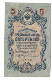 Микола II - Николай II - ^/--/^ 5 рублей 1909 1917 Чихиржин УА 064. Есть много коротких серий в наличии. ^_^^^ 5 рублів 1909 1917 Чіхіржин УА 064. Є багато коротких серій в наявності. - фото фото фото