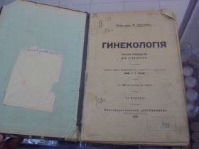 Видання - р. Издания - гг. ^/--/^ книга липман гинекология руководство для студентов киев 1918 №60 ^_^^^ Книга липман гінекологія керівництво для студентів київ 1918 No 60 - фото фото фото