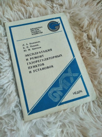 Видання - р. Издания - гг. ^/--/^ Эксплуатация и ремонт газорегуляторных пунктов и установок ^_^^^ Експлуатація та ремонт газорегуляторних пунктів та установок - фото фото фото