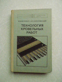 Видання - р. Издания - гг. ^/--/^ Белевич В.Б., Козловский А.С. Технология кровельных работ. ^_^^^ Белевич В.Б., Козловський А.С. Технологія покрівельних робіт. - фото фото фото