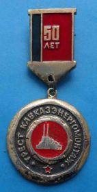 Пам'ятні і ювілейні Памятные и юбилейные ^/--/^ 50 лет Трест Кавказэнергомонтаж ^_^^^ 50 років Трест Кавказенергомонтаж - фото фото фото