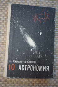 Видання - р. Издания - гг. ^/--/^ Воронцов-Вельяминов Б. А. Астрономия. 10 класс. Учебник для 10 класса средней школы. ^_^^^ Воронцов-Вельямінов Б. А. Астрономія. 10 клас. Підручник для 10 класу середньої школи. - фото фото фото
