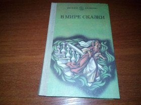 Видання - р. Издания - гг. ^/--/^ В МИРЕ СКАЗКИ. Сказки писателей разных стран  (Рисунки Николая Богданца) ^_^^^ У світі казки. Казки письменників різних країн (Рисунки Миколи Богданця) - фото фото фото