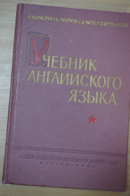 Видання - р. Издания - гг. ^/--/^ В.В.Вахмистров. Григорьева.. Учебник английского языка для высших военных командных училиoщ ^_^^^ В. В. Вахмістров. Григор'єва. Підручник англійської мови для вищих військових командних училищ - фото фото фото