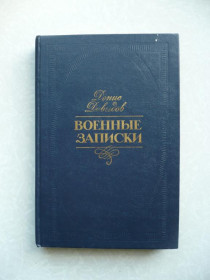 Видання - р. Издания - гг. ^/--/^ Давыдов Денис. Военные записки. ^_^^^ Давидов Денис. Військові записки. - фото фото фото