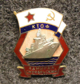 Відзнаки Знаки отличий ^/--/^ БПК Адмирал Октябрьский КТОФ Большой противолодочный корабль ВМФ флот ^_^^^ БПК Адмірал Жовтневий КТОФ Великий протичовновий корабель ВМФ флот - фото фото фото