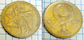 Ювілейні монети і банківські набори Юбилейные монеты и банковские наборы ^/--/^ 1 руб 1975 30 лет Победы в Великой Отечественной войне ^_^^^ 1 руб 1975 30 років Перемоги у Великій Вітчизняній війні - фото фото фото