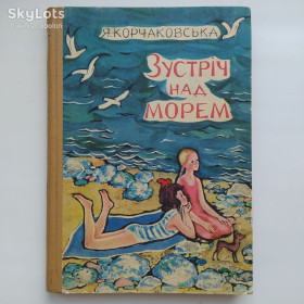 Видання - р. Издания - гг. ^/--/^ Ядвіга Корчаковська. Зустріч над морем. Повість для підлітків ^_^^^ Ядвига Корчаковская. Встреча над морем. Повесть для подростков - фото фото фото