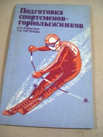 Видання - р. Издания - гг. ^/--/^ К.Радыгина,Т.Третилова. Подготовка спортсменов-горнолыжников ^_^^^ К.Радигіна, Т. Третілова. Підготовка спортсменів-горнолижників - фото фото фото