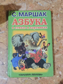 Вірші Стихотворения ^/--/^ С. Маршак Азбука в стихах и картинках ^_^^^ С. Маршак Азбука у віршах і картинках - фото фото фото
