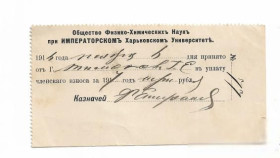 Інше Другое ^/--/^ Харьков Императорский Университет 3 рубля членский взнос 1916 1917 Общ-во Физ.-Хим. наук ^_^^^ Харків Імператорський Університет 3 рубля членський внесок 1916 1917 Спільно Фіз.-Хім. наук - фото фото фото