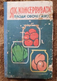 Видання - р. Издания - гг. ^/--/^ Як консервувати плоди, овочі і м&amp;apos;ясо ^_^^^ Как консервировать плоды, овощи и мясо - фото фото фото