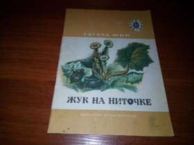 Видання - р. Издания - гг. ^/--/^ Эдуард Шим ЖУК НА НИТОЧКЕ. Рассказы  (Рисунки Шагеева) ^_^^^ Едуард Шим Жук на ниточку. Розповіді (Рисунки Шагеєва) - фото фото фото