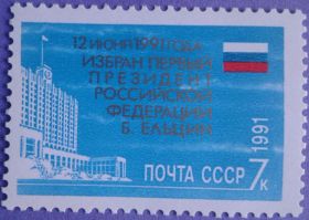 СРСР - СССР - ^/--/^ СССР 1991 Ельцин СК 6306 MNH ^_^^^ СРСР 1991 Єльцин СК 6306 MNH - фото фото фото