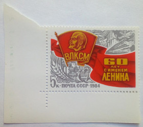 СРСР - СССР - ^/--/^ СССР 1984 60 лет с именем Ленина, ВЛКСМ, MNH ^_^^^ СРСР 1984 60 років з ім'ям Леніна, ВЛКСМ, MNH - фото фото фото