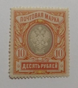 Інше Другое ^/--/^ 1915. 23 выпуск. Стандарт. 10 руб. MNH. ^_^^^ 1915. 23 випуск. Стандарт. 10 руб. MNH. - фото фото фото