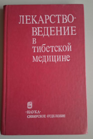 Видання - р. Издания - гг. ^/--/^ Лекарствоведение в тибетской медицине ^_^^^ Лікизнавство в тибетській медицині - фото фото фото