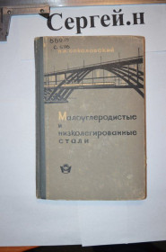 Видання - р. Издания - гг. ^/--/^ Маловуглецеві та низьковуглецеві сталі ^_^^^ Малоуглеродные и низкоуглеродистые стали - фото фото фото