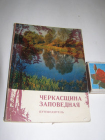 Видання - р. Издания - гг. ^/--/^ ЧЕРКАСЩИНА ЗАПОВЕДНАЯ    (путеводитель) 1977 /--/ г ^_^^^ Черкасщина ЗАПОВІДНА (путівник) 1977 - фото фото фото