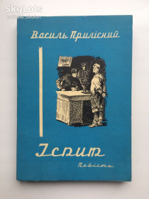 Видання - р. Издания - гг. ^/--/^ Василь Прилісний. Іспит. Мюнхен 1957 Діаспорні видання ^_^^^ Василий Прилесный. Экзамен. Мюнхен 1957 Диаспорные издания - фото фото фото