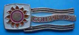 Знаки товариств і організацій Знаки обществ и организаций ^/--/^ Пионерский лагерь Солнечный УССР ^_^^^ Піонерський табір Сонячний УРСР - фото фото фото