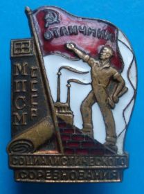 Відзнаки Знаки отличий ^/--/^ отличник СС МПСМ (строительные материалы) СССР ^_^^^ Відмінник СС МПСМ (будівельні матеріали) СРСР - фото фото фото