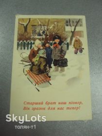 СРСР СССР ^/--/^ открытка старший брат наш пионер 1955 яблонская №15654 /--/ м ^_^^^ листівка старший брат наш піонер 1955 яблунська No /--/ 15654 /--/ м - фото фото фото