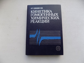 Видання - р. Издания - гг. ^/--/^ Книга Е.Денисов Кинетика гомогенных химических реакций ^_^^^ Книга Е.Денисов Кінетика гомогенних хімічних реакцій - фото фото фото
