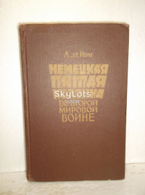 Видання - р. Издания - гг. ^/--/^ де Ионг. Немецкая пятая колонна во Второй Мировой войне. 1958 ^_^^^ де Йонг. Німецька п'ята колона у Другій світовій війні. 1958 - фото фото фото